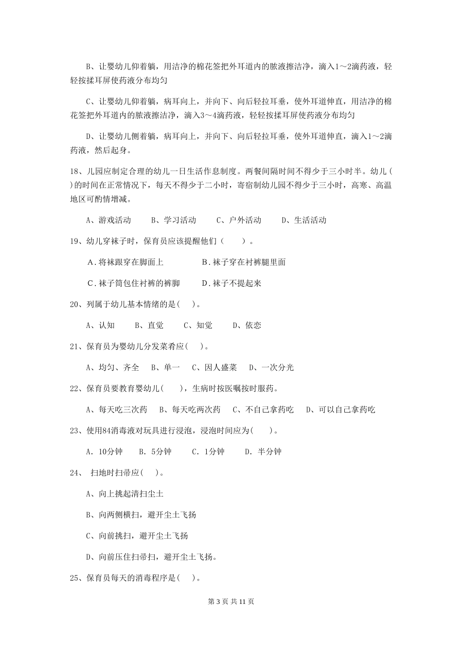 2024年幼儿园大班保育员三级职业水平考试试题试题及答案_第3页