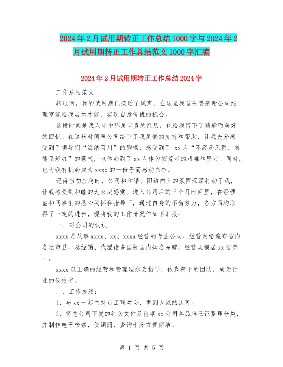 2024年2月试用期转正工作总结1000字与2024年2月试用期转正工作总结范文1000字汇编_第1页