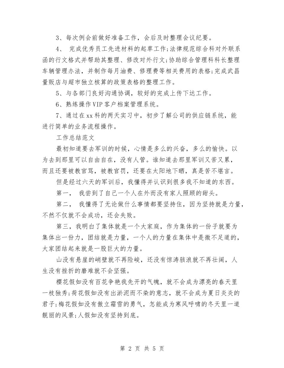 2024年2月试用期转正工作总结1000字与2024年2月试用期转正工作总结范文1000字汇编_第2页
