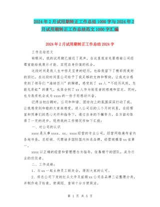 2024年2月试用期转正工作总结1000字与2024年2月试用期转正工作总结范文1000字汇编