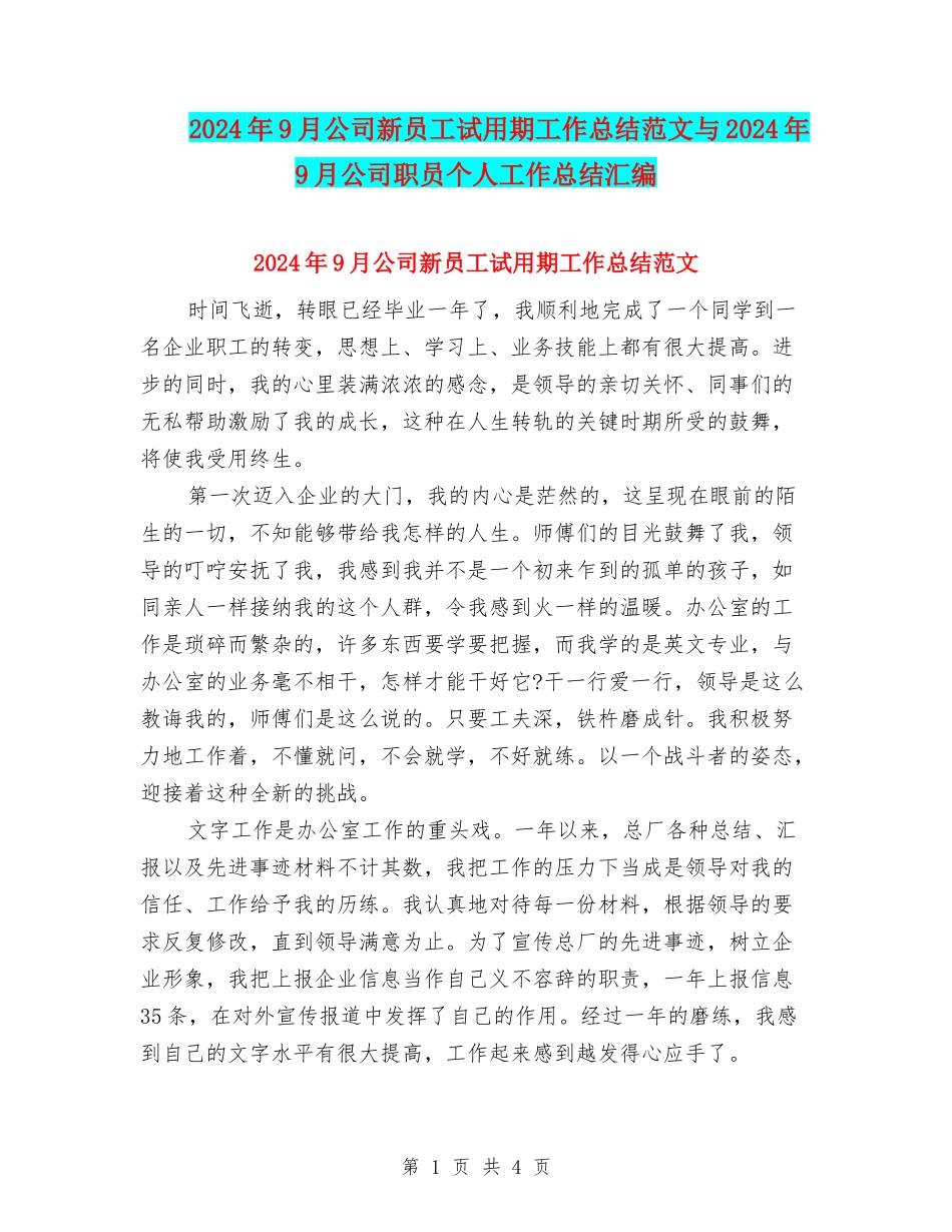 2024年9月公司新员工试用期工作总结范文与2024年9月公司职员个人工作总结汇编_第1页