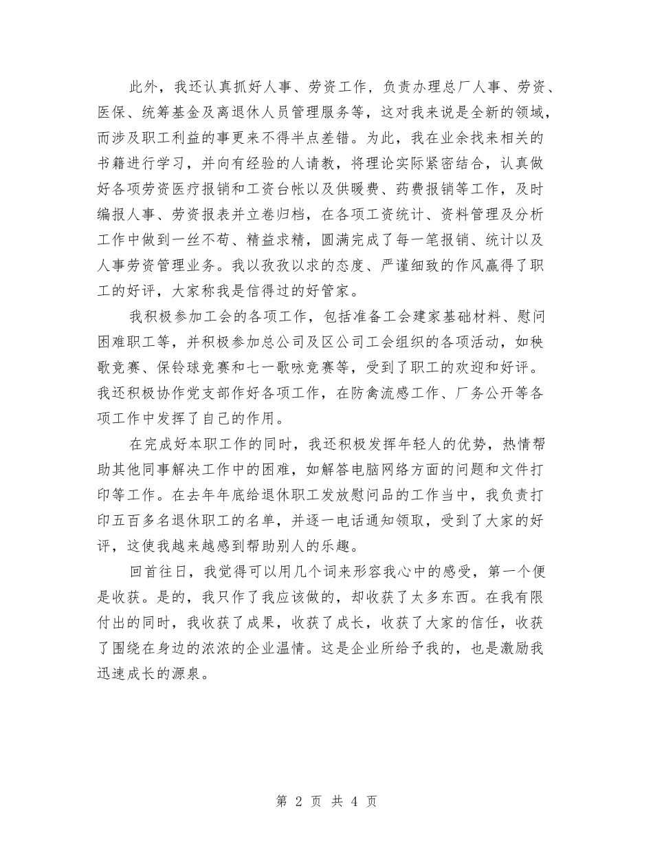 2024年9月公司新员工试用期工作总结范文与2024年9月公司职员个人工作总结汇编_第2页