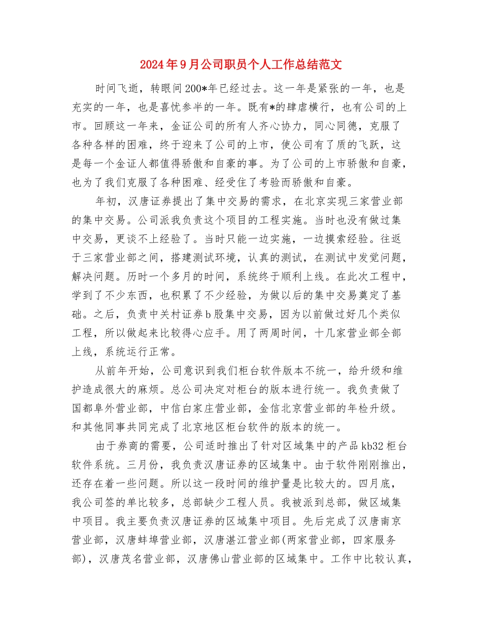 2024年9月公司新员工试用期工作总结范文与2024年9月公司职员个人工作总结汇编_第3页