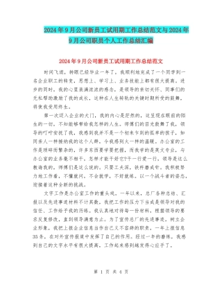 2024年9月公司新员工试用期工作总结范文与2024年9月公司职员个人工作总结汇编