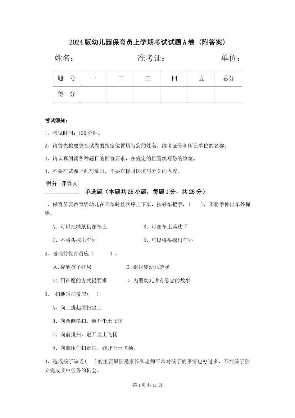 2024版幼儿园保育员上学期考试试题A卷-_第1页