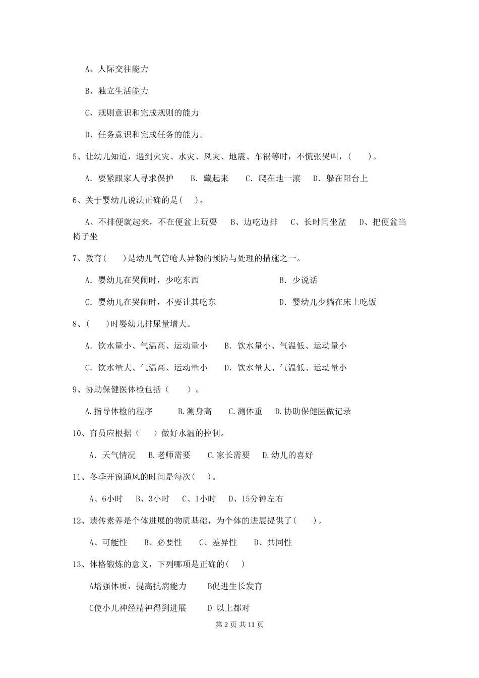 2024版幼儿园保育员上学期考试试题A卷-_第2页