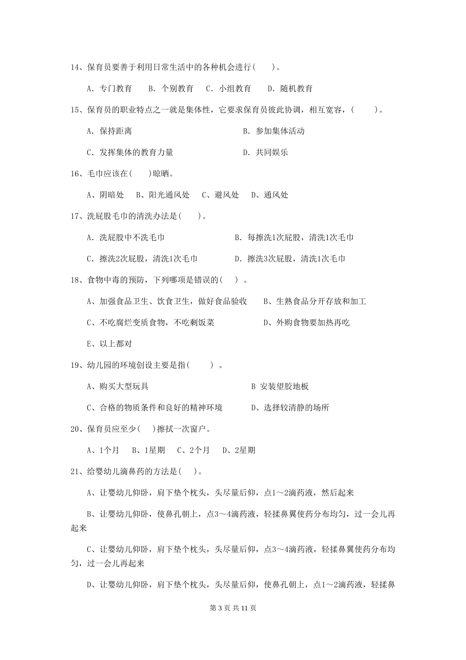 2024版幼儿园保育员上学期考试试题A卷-_第3页