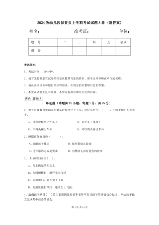 2024版幼儿园保育员上学期考试试题A卷-