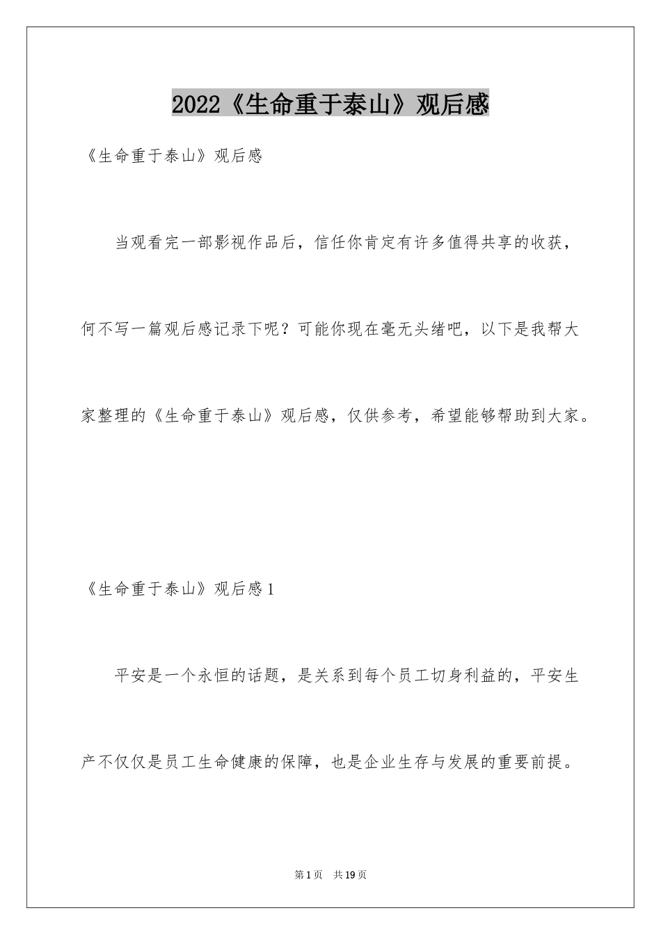 2024《生命重于泰山》观后感_9_第1页