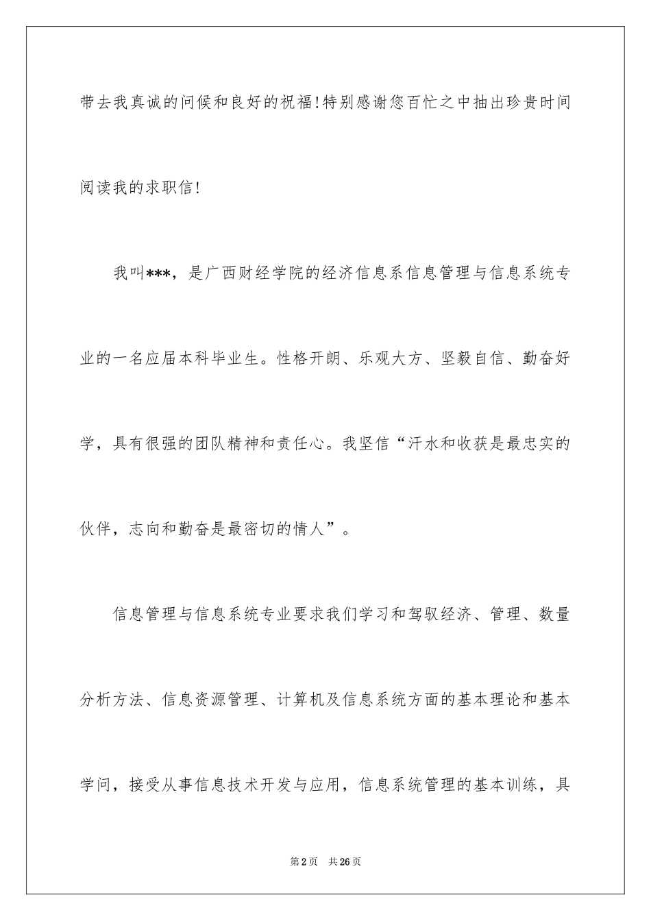 2024信息管理求职信_12_第2页
