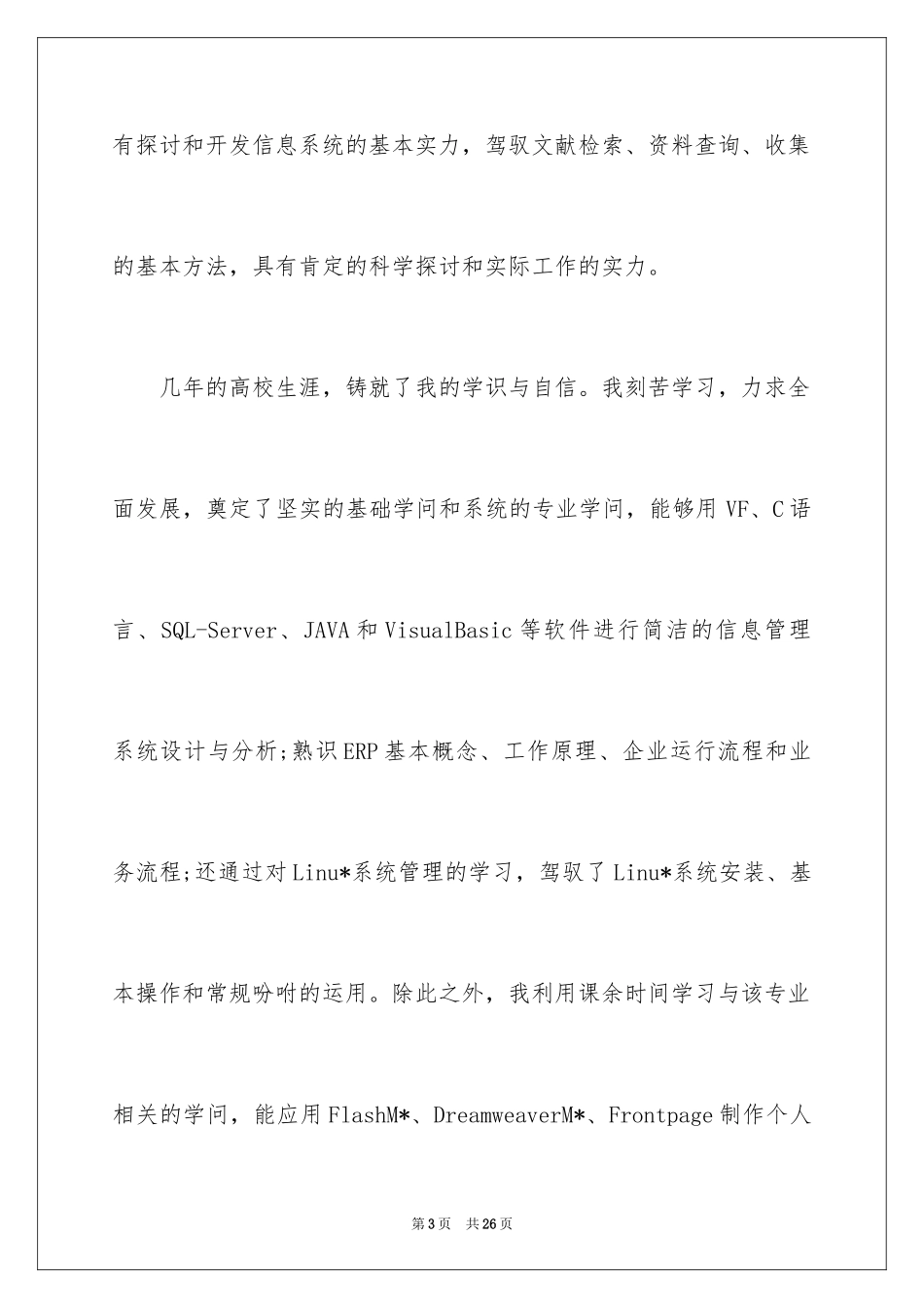 2024信息管理求职信_12_第3页