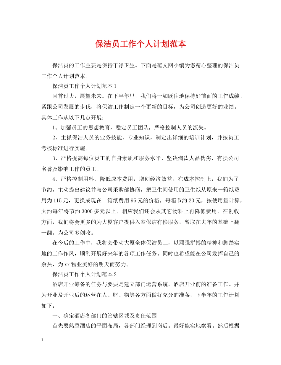 保洁员工作个人计划范本 _第1页