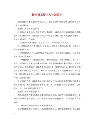 保洁员工作个人计划范本 