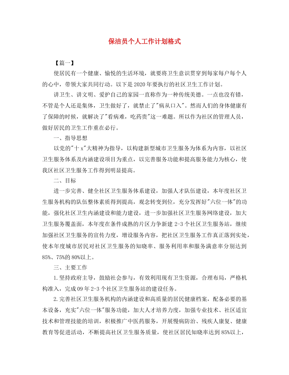 保洁员个人工作计划格式 _第1页