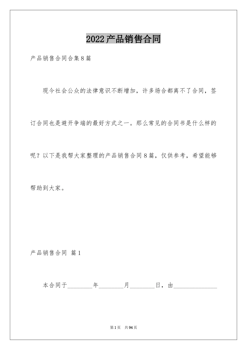2024产品销售合同_96_第1页
