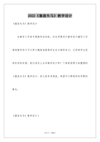 2024《塞翁失马》教学设计
