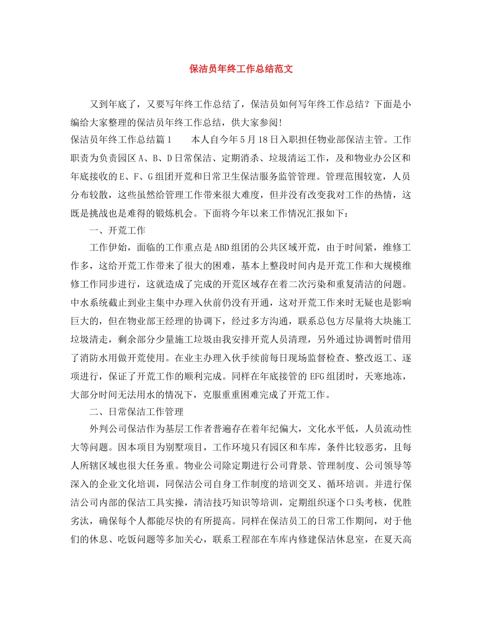 保洁员年终工作总结范文 _第1页