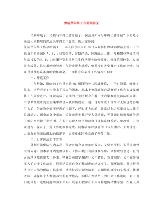 保洁员年终工作总结范文 