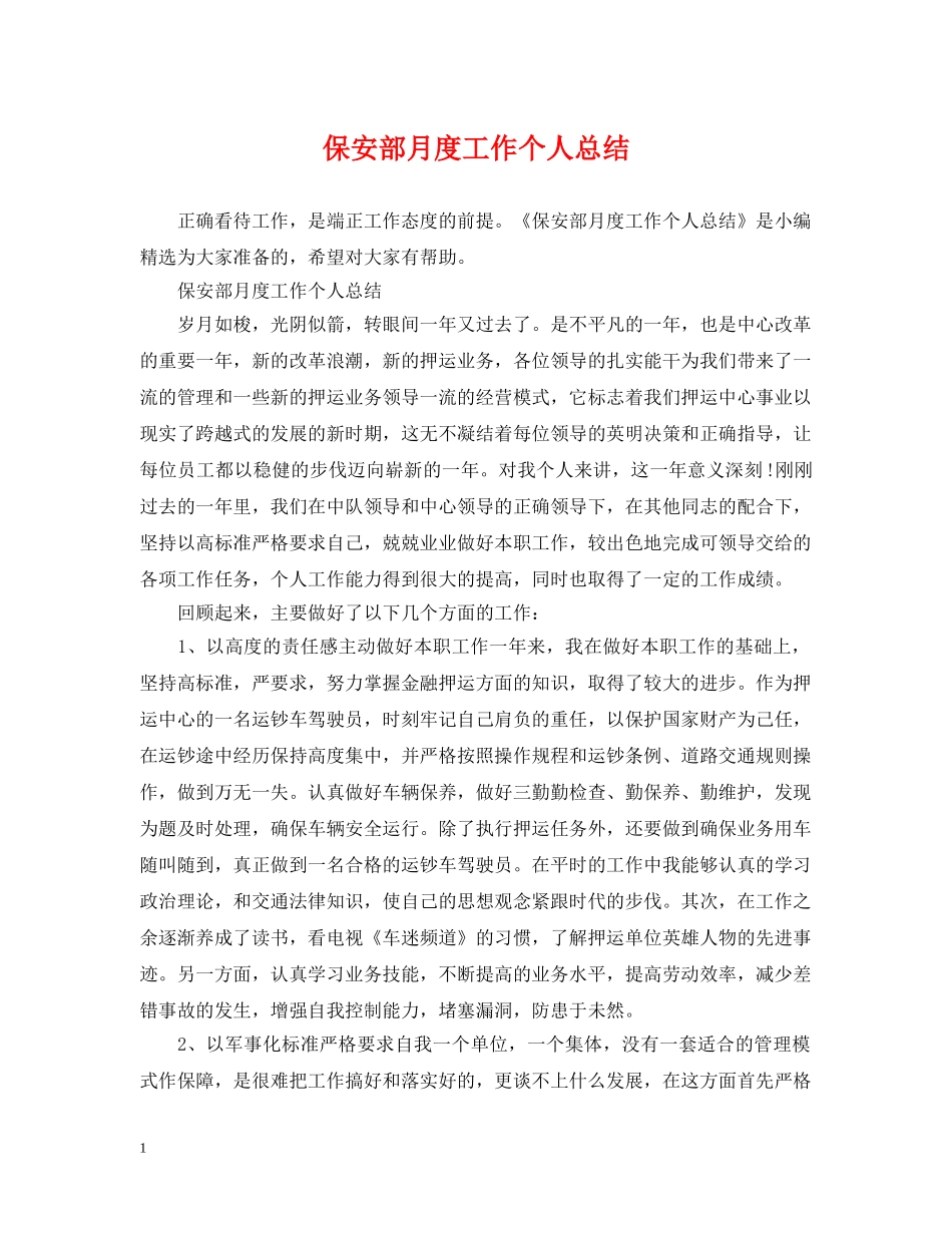 保安部月度工作个人总结2 _第1页