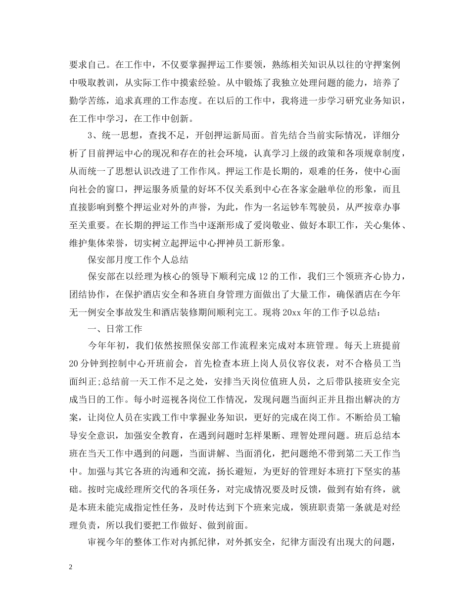 保安部月度工作个人总结2 _第2页