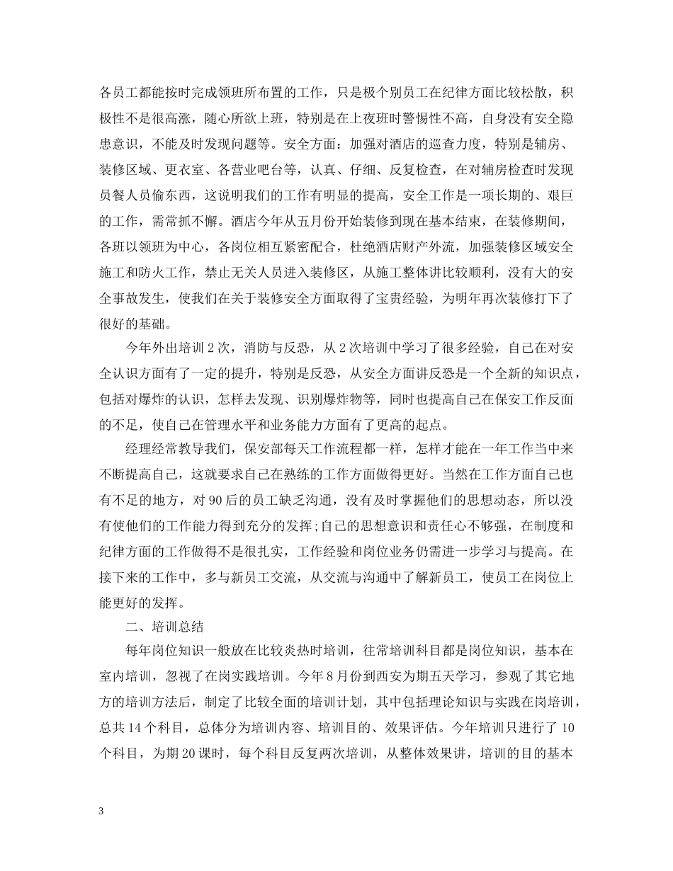 保安部月度工作个人总结2 _第3页