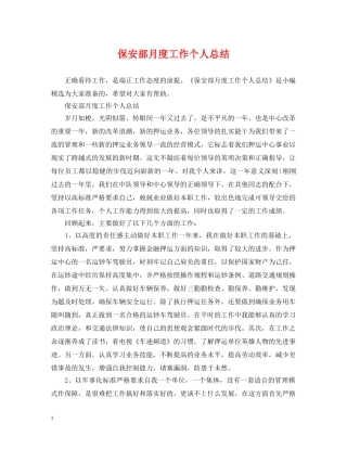 保安部月度工作个人总结2 