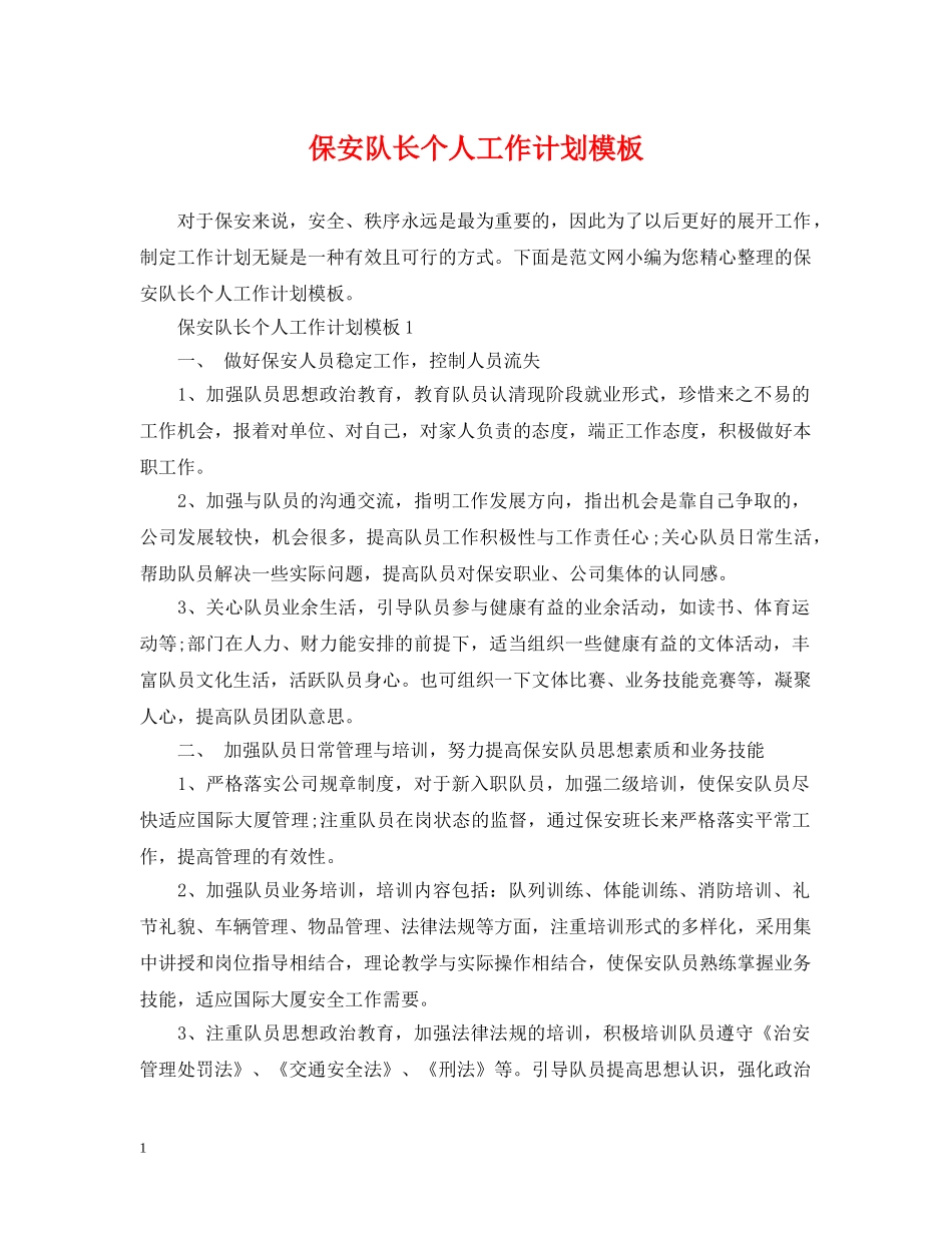 保安队长个人工作计划模板 _第1页