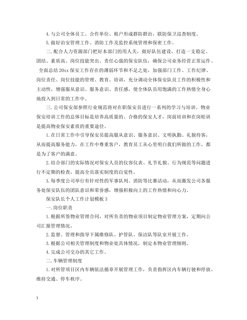 保安队长个人工作计划模板 _第3页