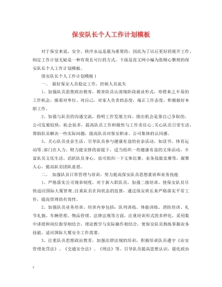 保安队长个人工作计划模板 