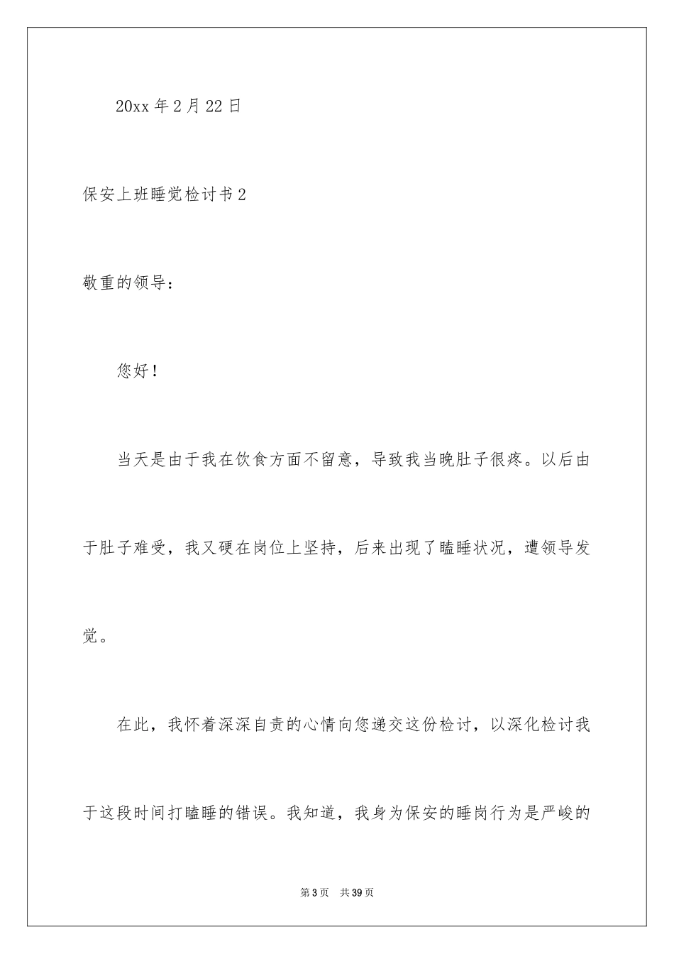 2024保安上班睡觉检讨书_7_第3页