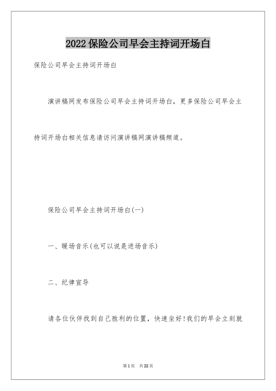 2024保险公司早会主持词开场白_第1页