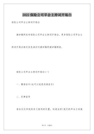 2024保险公司早会主持词开场白