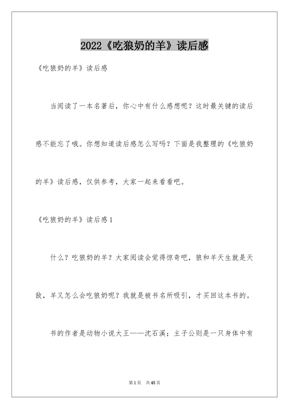 2024《吃狼奶的羊》读后感_3_第1页