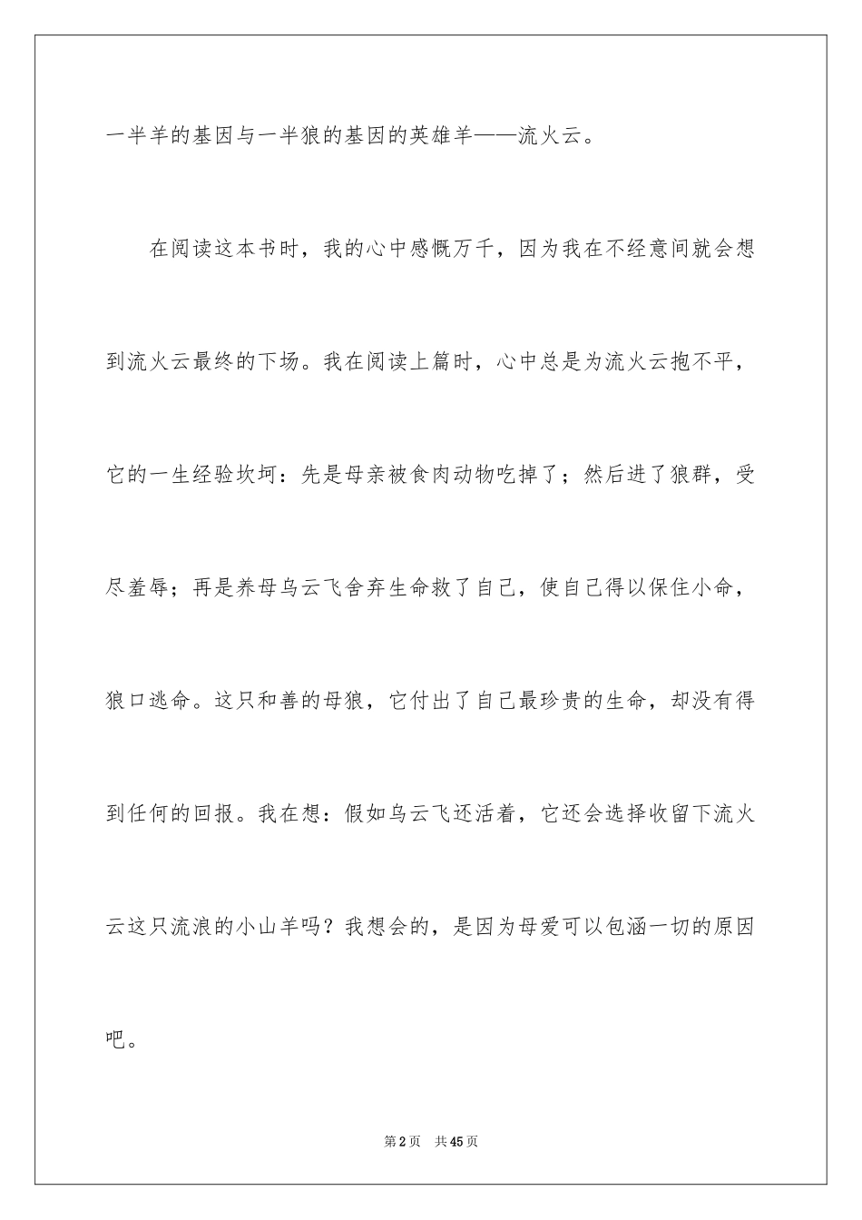 2024《吃狼奶的羊》读后感_3_第2页