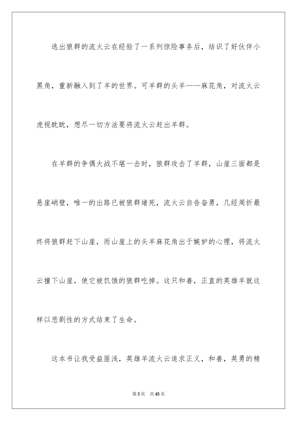 2024《吃狼奶的羊》读后感_3_第3页