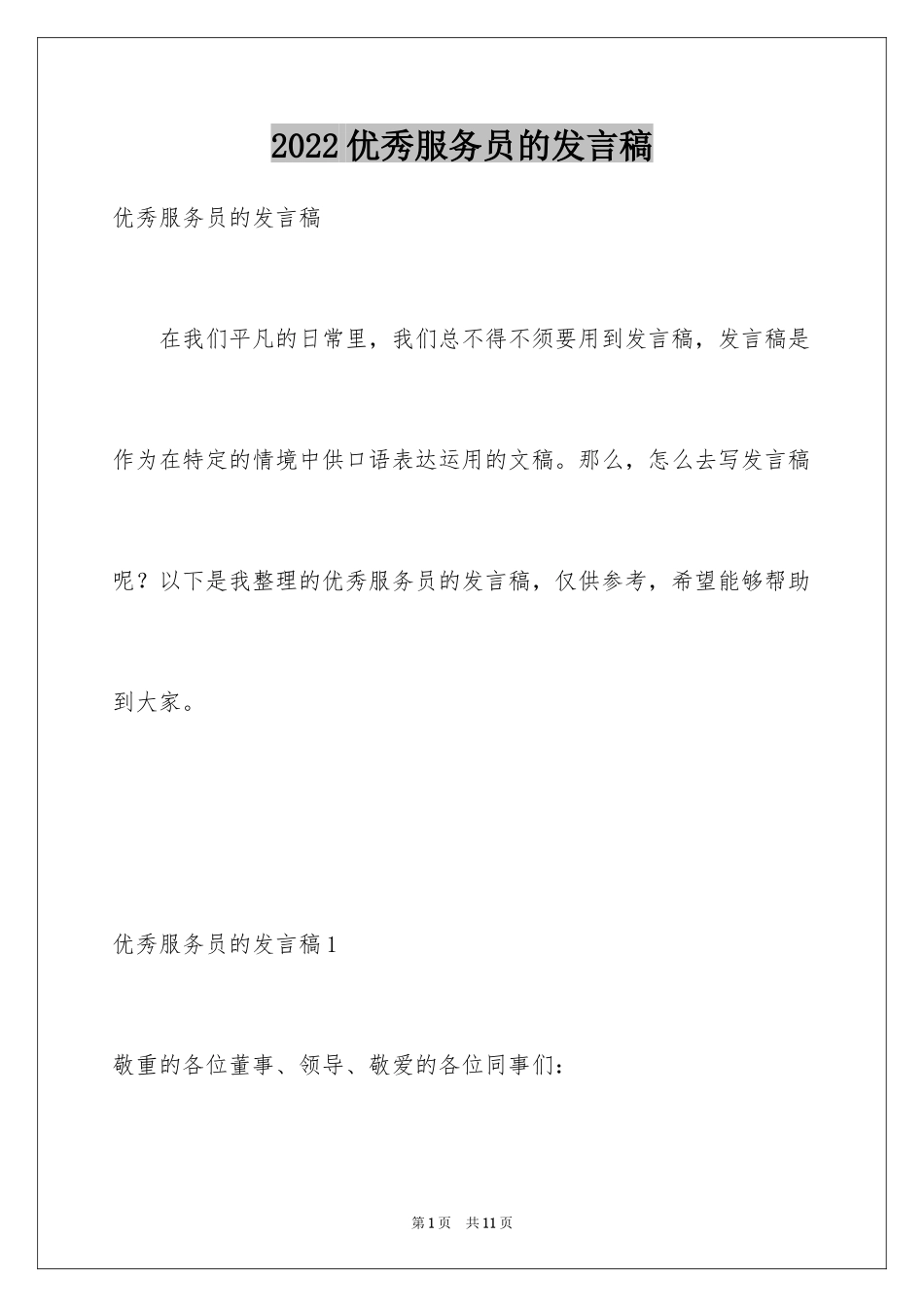 2024优秀服务员的发言稿_第1页