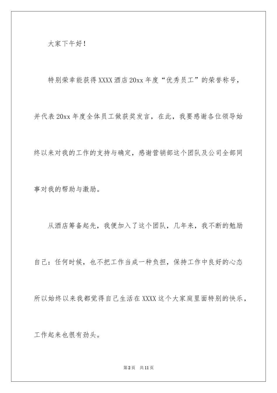 2024优秀服务员的发言稿_第2页