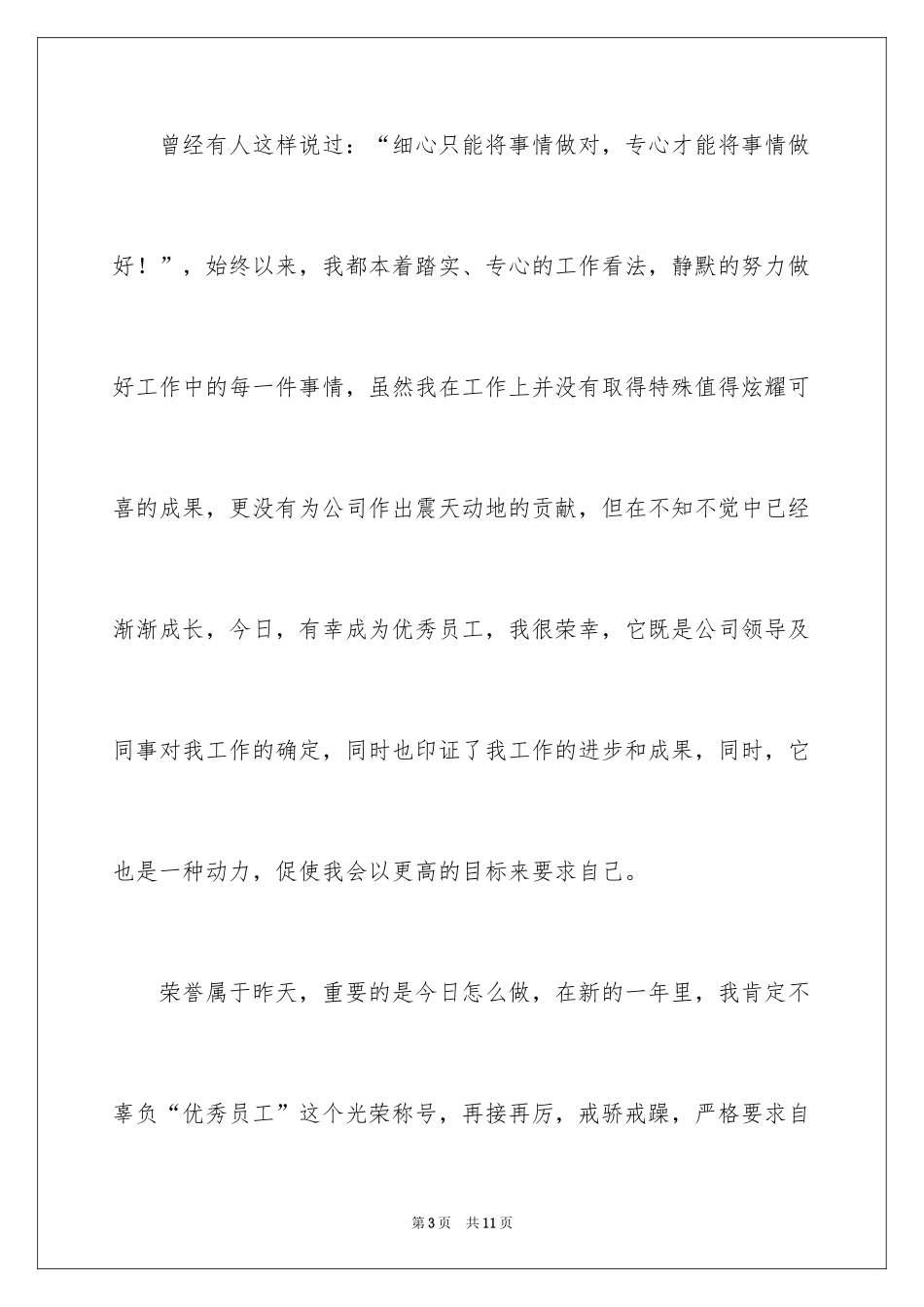 2024优秀服务员的发言稿_第3页