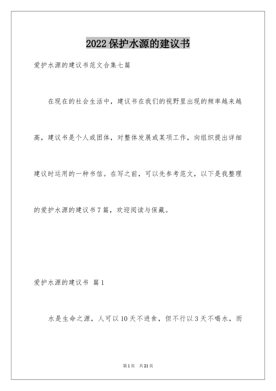 2024保护水源的建议书_24_第1页