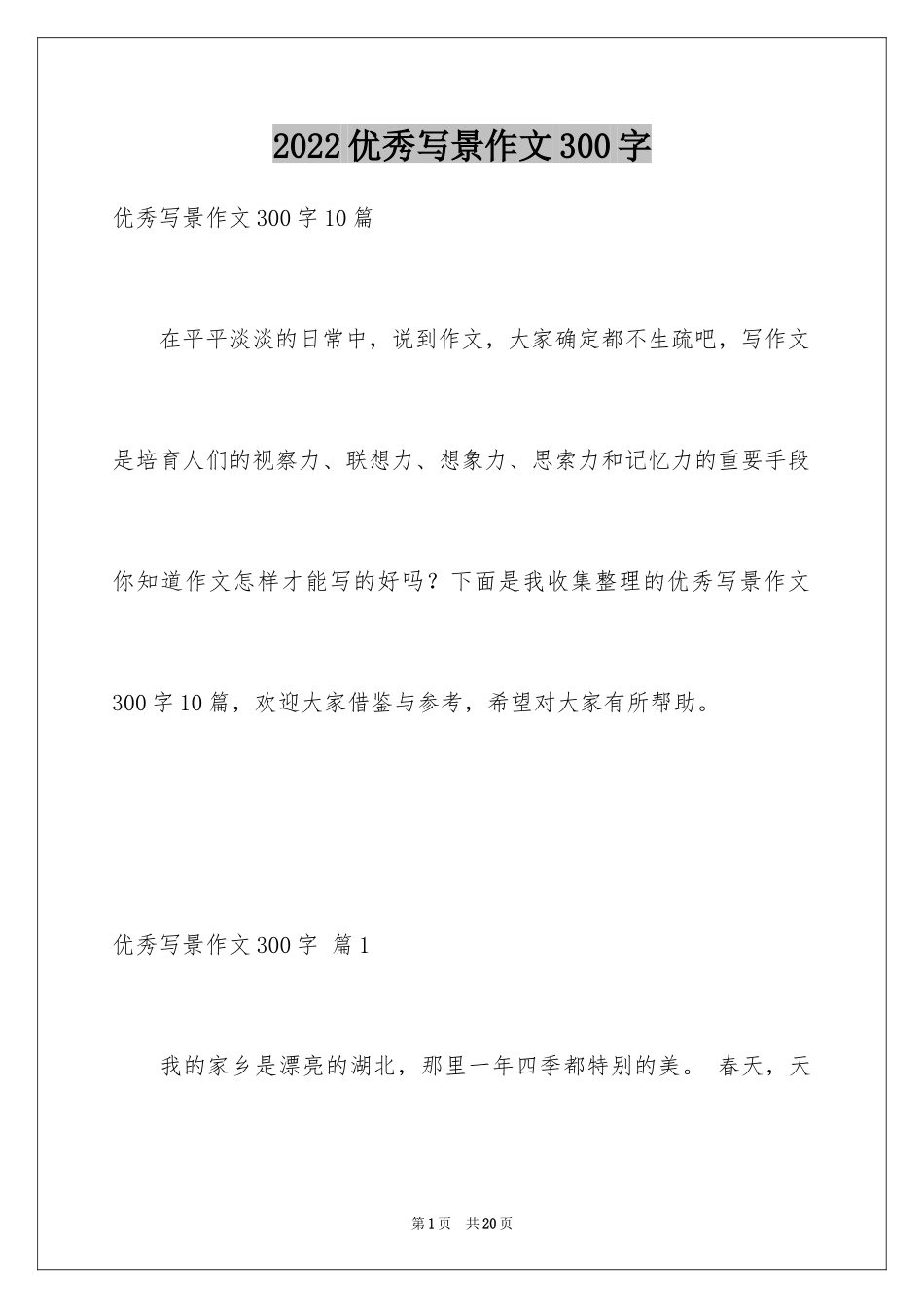 2024优秀写景作文300字_21_第1页