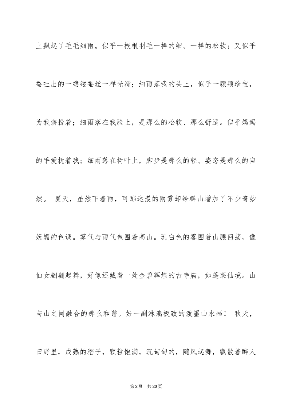 2024优秀写景作文300字_21_第2页
