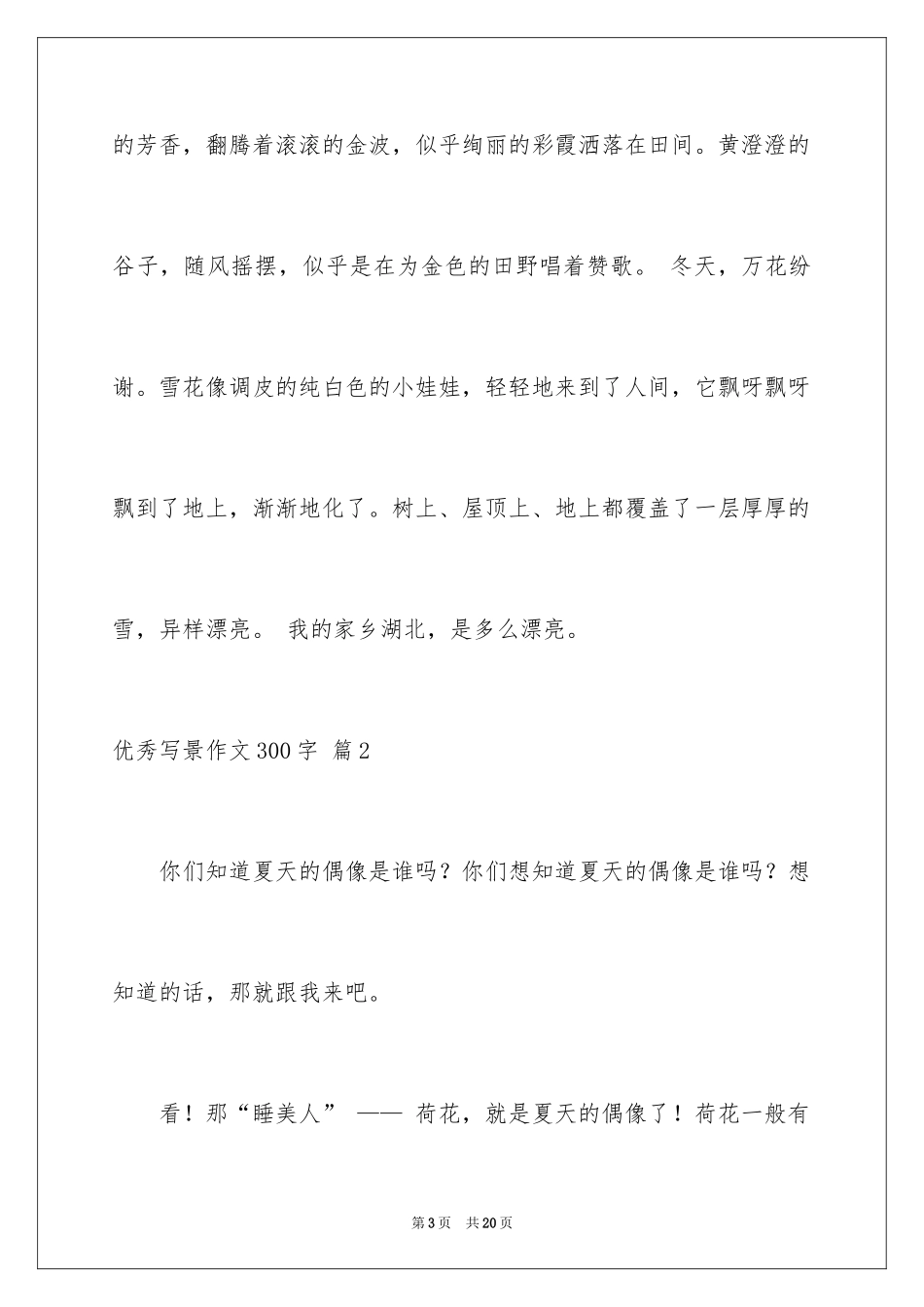 2024优秀写景作文300字_21_第3页