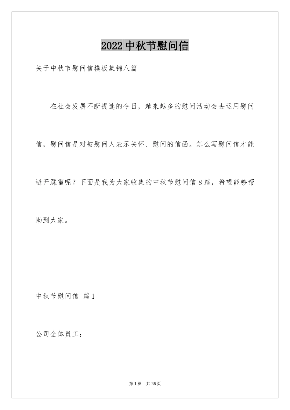 2024中秋节慰问信_200_第1页