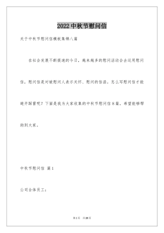 2024中秋节慰问信_200