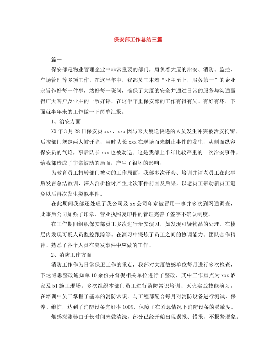 保安部工作总结三篇 _第1页