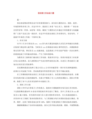 保安部工作总结三篇 