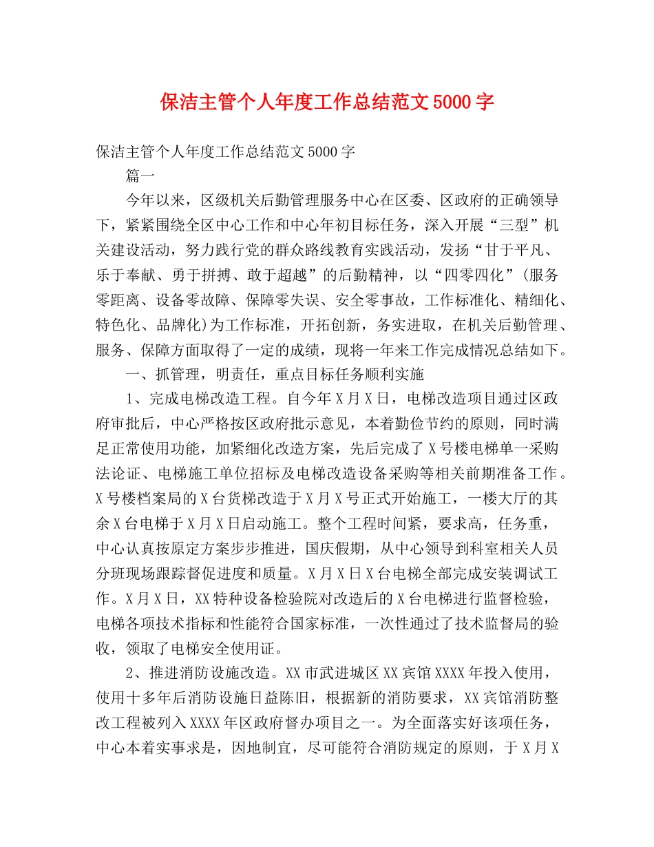 保洁主管个人年度工作总结范文5000字 _第1页