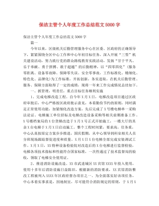 保洁主管个人年度工作总结范文5000字 