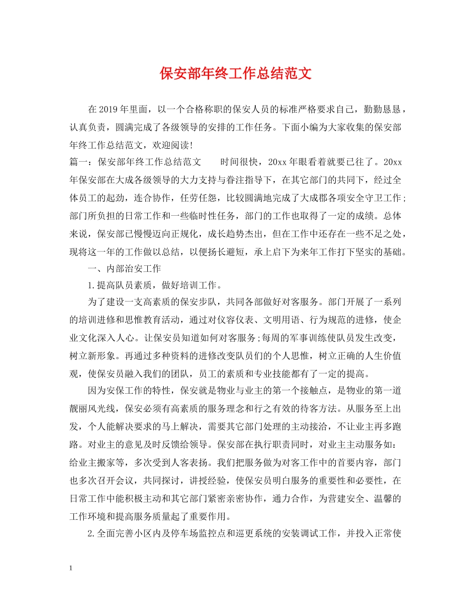 保安部年终工作总结范文2 _第1页