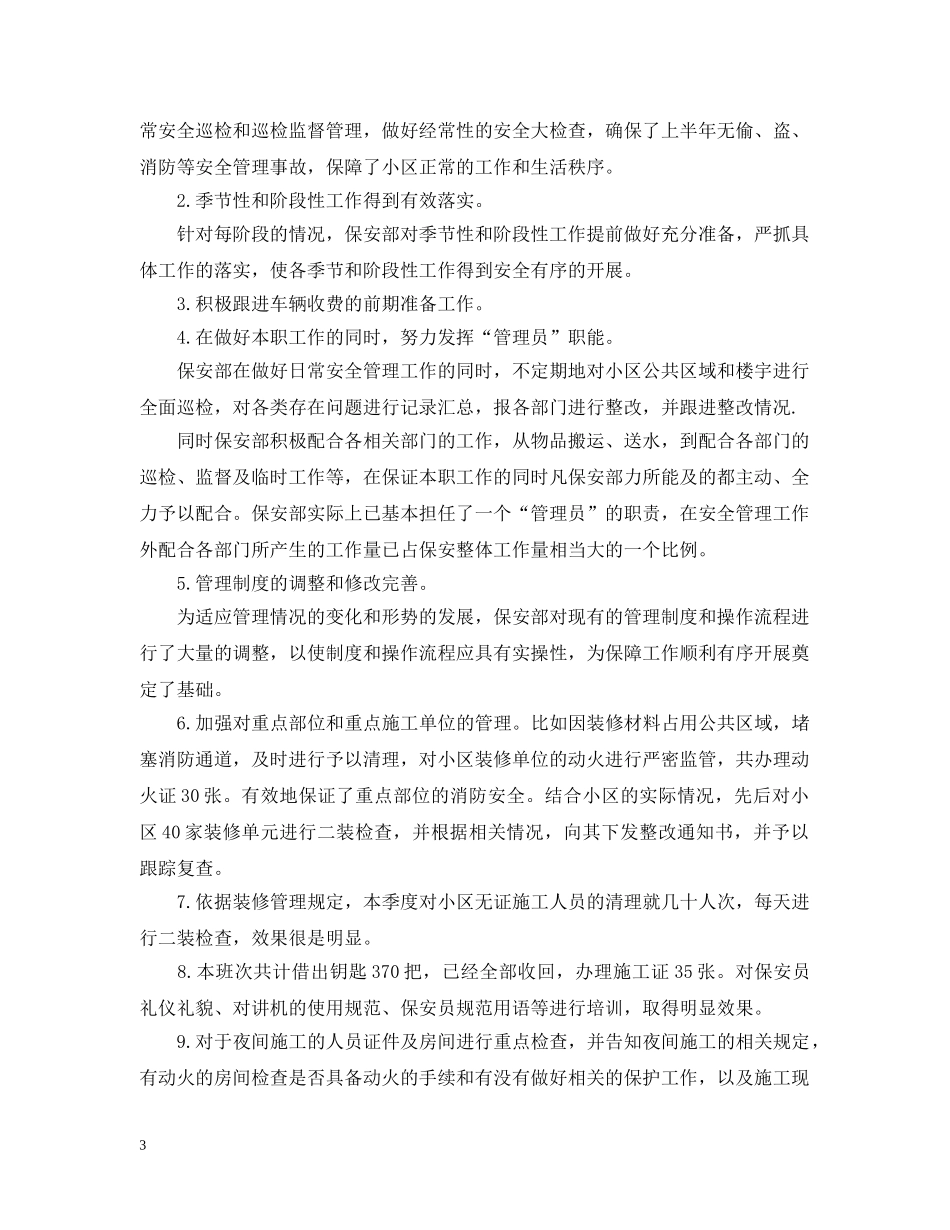 保安部年终工作总结范文2 _第3页